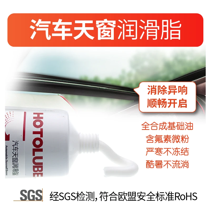 HOTOLUBE汽车天窗脂车窗胶条润滑脂车门养护剂保养车载好物白色