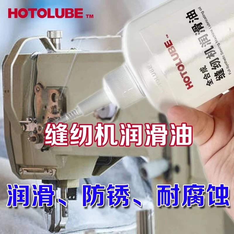 HOTOLUBE缝纫机润滑油无色无味防冻结防锈蚀缝纫机油润滑剂适用