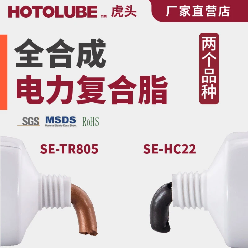 HOTOLUBE虎头新能源汽车适用智能家居电力复合脂润滑产品铜片电商