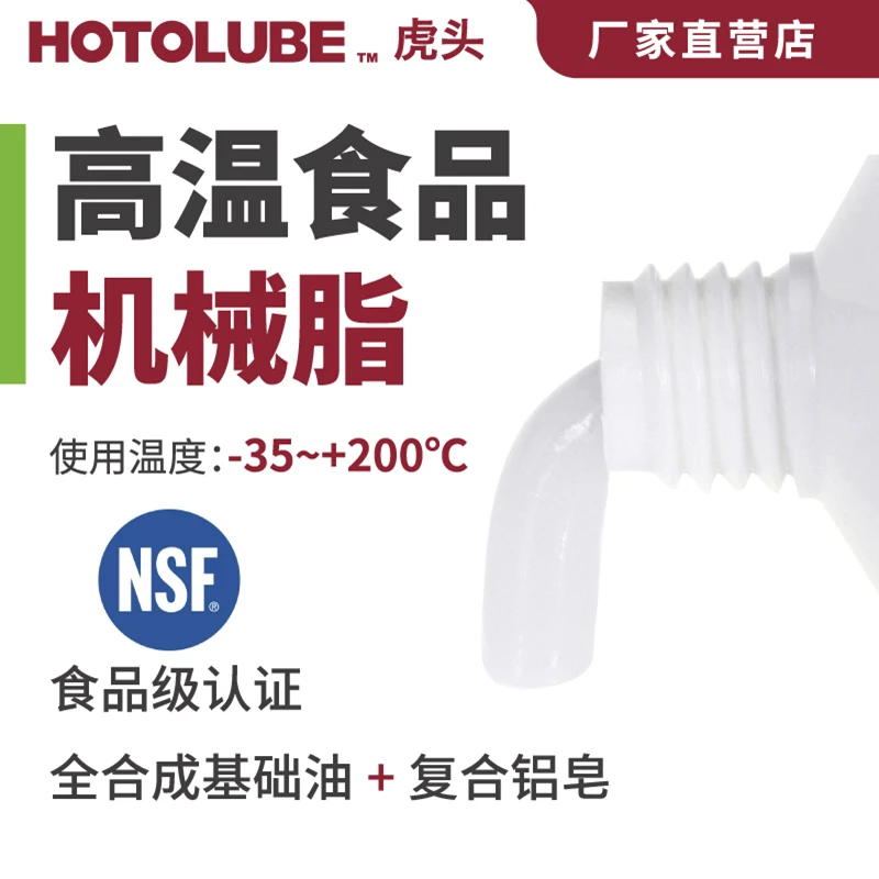 HOTOLUBE高温食品机械脂咖啡机料理机保养润滑脂防水适用产品养护