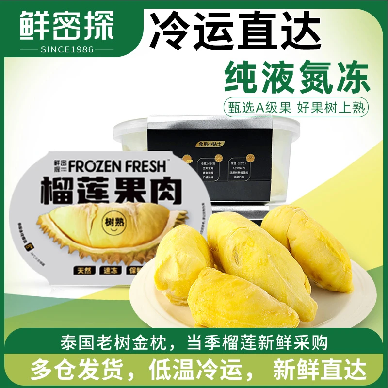 鲜密探泰国进口金枕榴莲肉树熟液氮锁鲜冻肉有核200g四盒绵密口感
