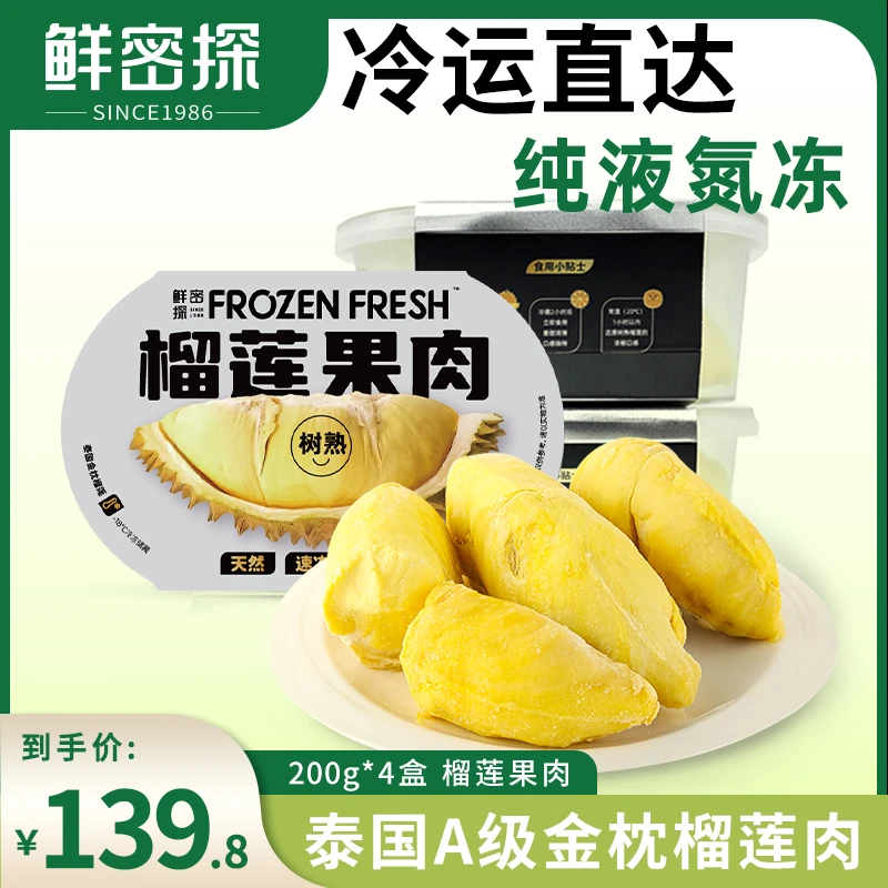 鲜密探【4盒尝鲜装】泰国进口树熟金枕榴莲肉液氮锁鲜（有核）200g/盒