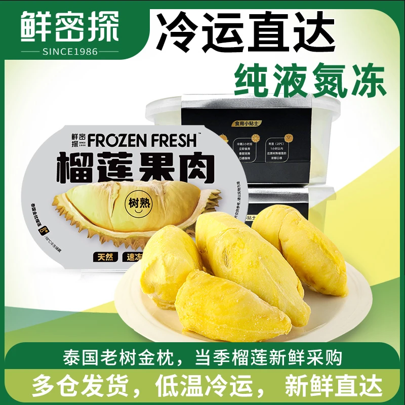 鲜密探泰国进口树熟金枕榴莲果肉带核200g/盒优选香甜包邮顺丰
