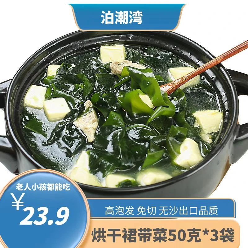 泊潮湾干裙带菜 3包*50克/包 高泡发无沙 嫩叶儿童宝宝都可以食用