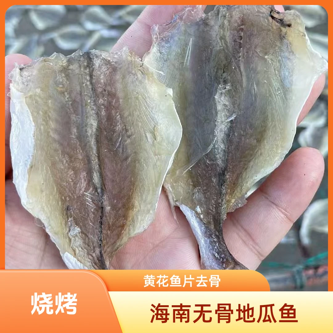 海南去骨地瓜鱼片 多味鱼  烧烤煎炸  海鱼小鱼干口感微甜