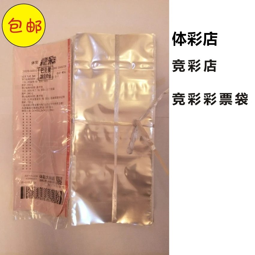 彩票店竞彩店用品体彩用品保护套竞彩彩票袋子透明塑料袋