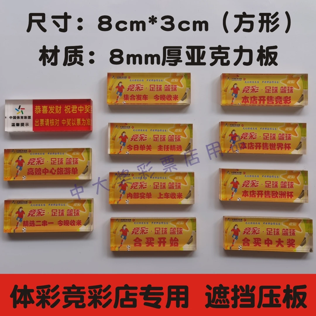 体彩竞彩彩票店用品 今晚收米本店开售竞彩世界杯压板遮挡序列号