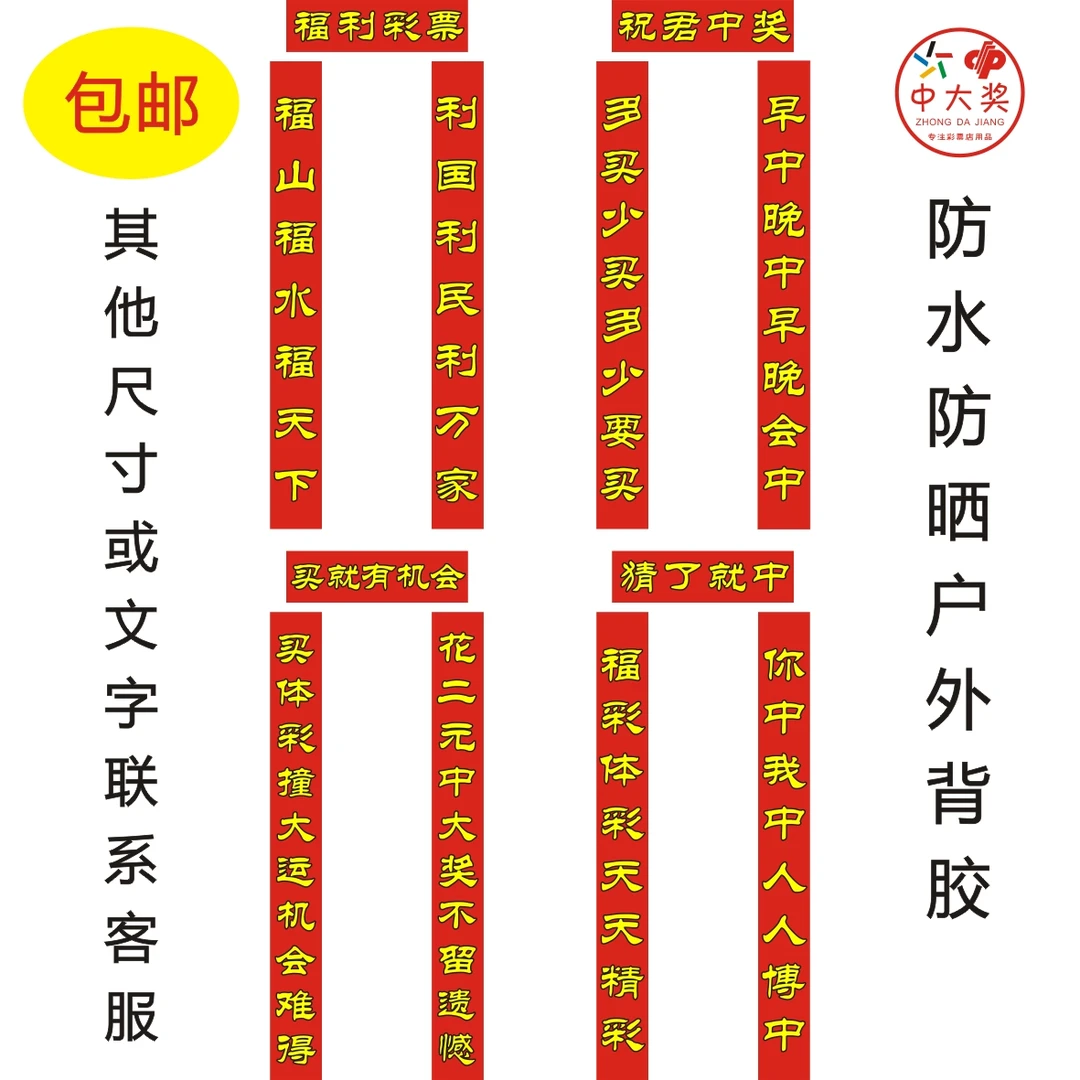 福彩体彩彩票店对联春联彩票走势图彩票店宣传用品不掉色颜色鲜艳