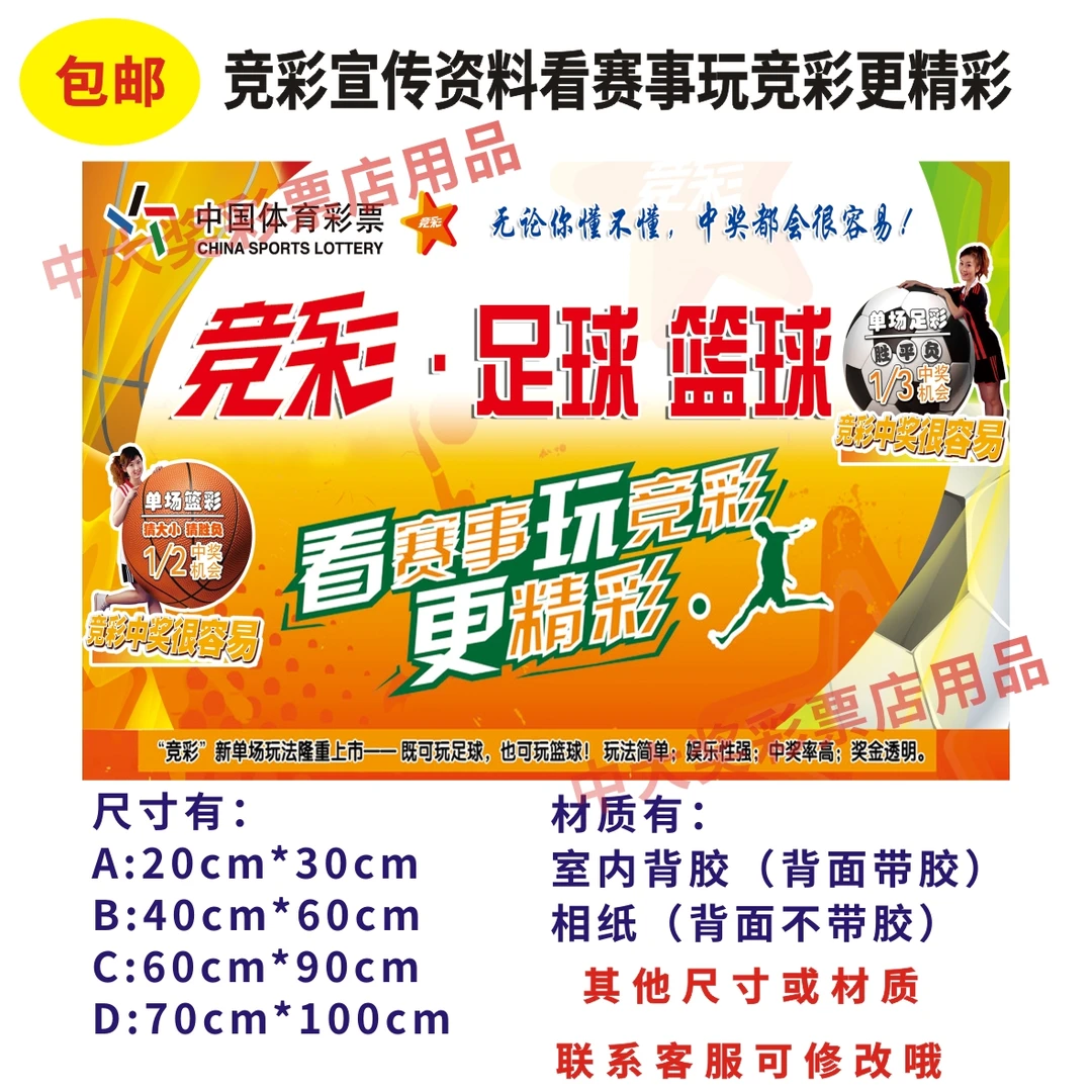体彩店站用品彩票竞彩竞猜宣传资料 看赛事玩竞彩更精彩