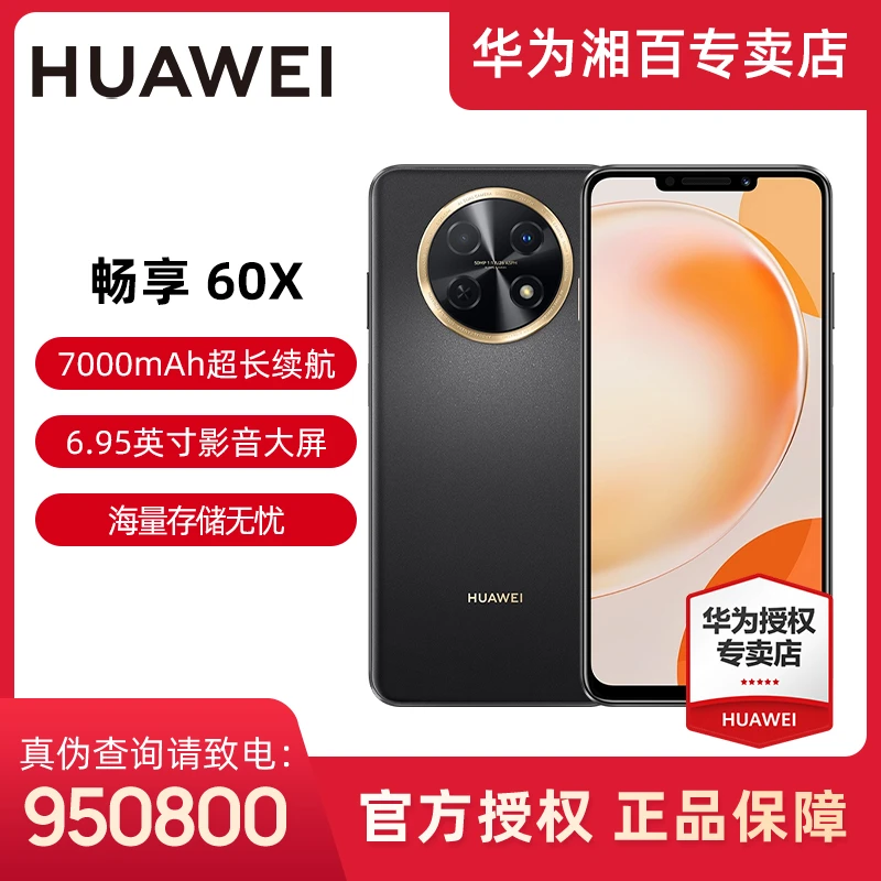 Huawei/华为畅享 60X 7000mAh长续航 影音大屏 鸿蒙智能双卡手机