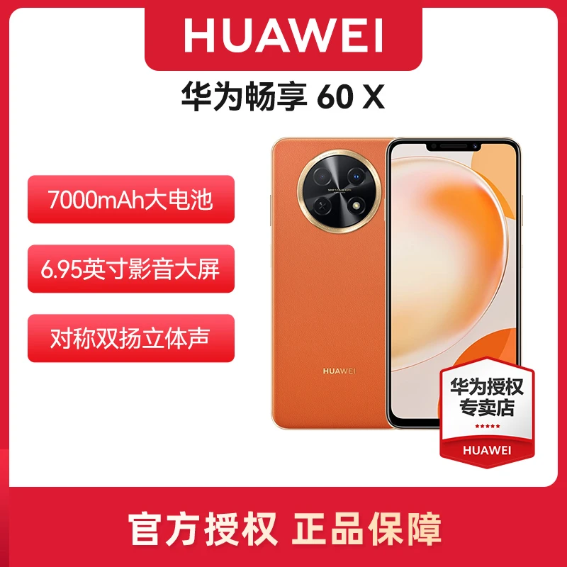 Huawei/华为畅享 60X 512G 7000mAh长续航 影音大屏 智能手机