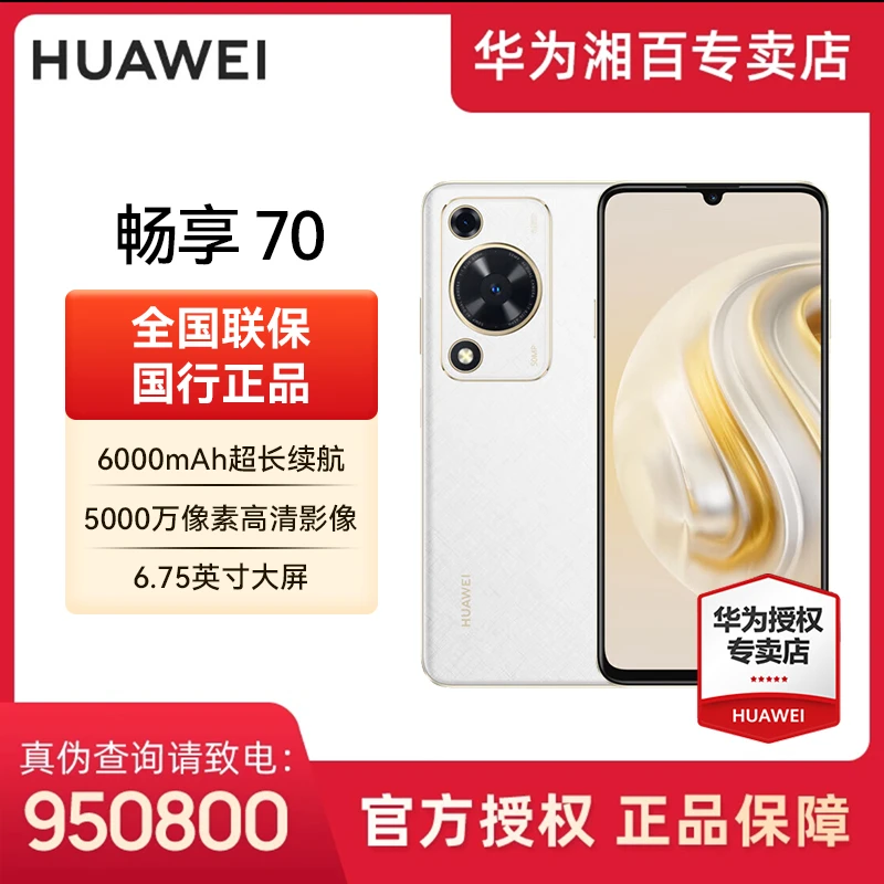 Huawei/华为畅享 70 6000mAh大电池长续航直面屏鸿蒙系统新品手机