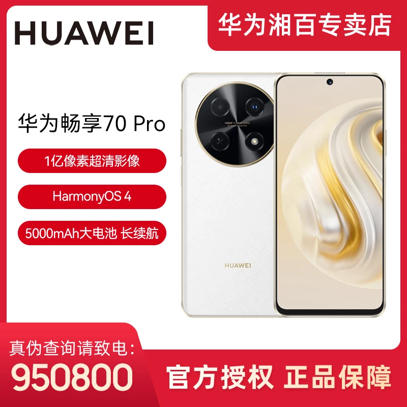 Huawei/华为【新品】畅享 70Pro 1亿像素超清影像40W快充长续航手机