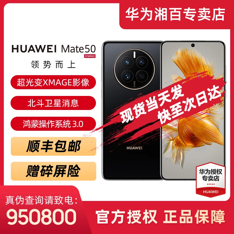 Huawei/华为mate50 超变光XMAGE影像 北斗卫星消息旗舰手机高刷