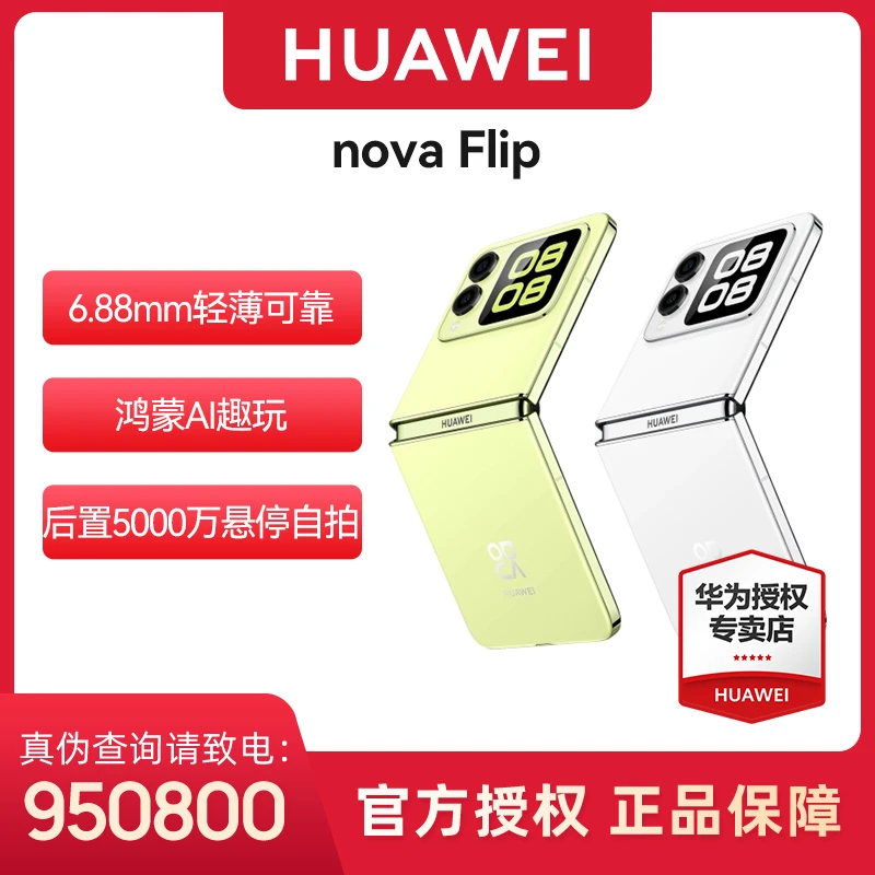 HUAWEI nova Flip 小折叠 华为手机  轻薄便携可靠 鸿蒙AI趣玩