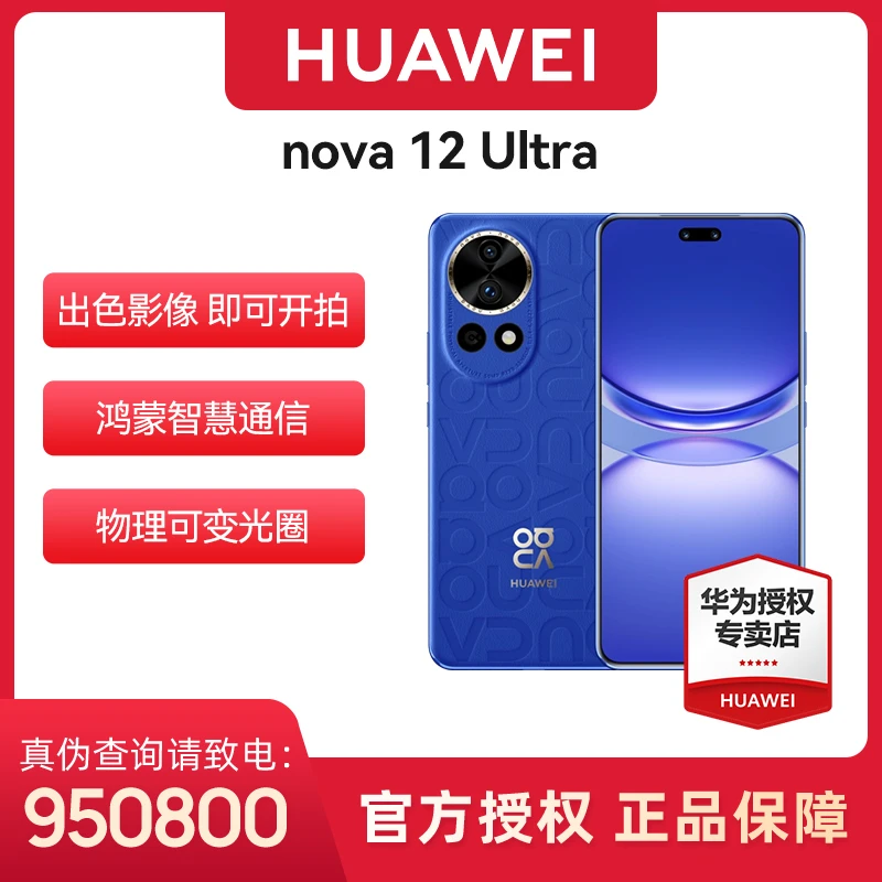 Huawei/华为nova12Ultra6000万人像昆仑玻璃北斗卫星消息续航手机