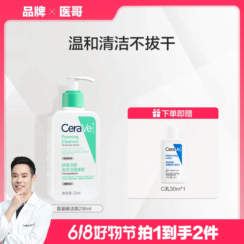 【中性及油性肌肤】CeraVe适乐肤泡沫净颜洁面啫喱236ml