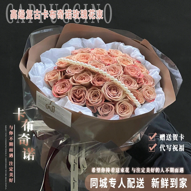卡布奇诺玫瑰混搭花束送女友生日礼物鲜花速递同城配送附近花店