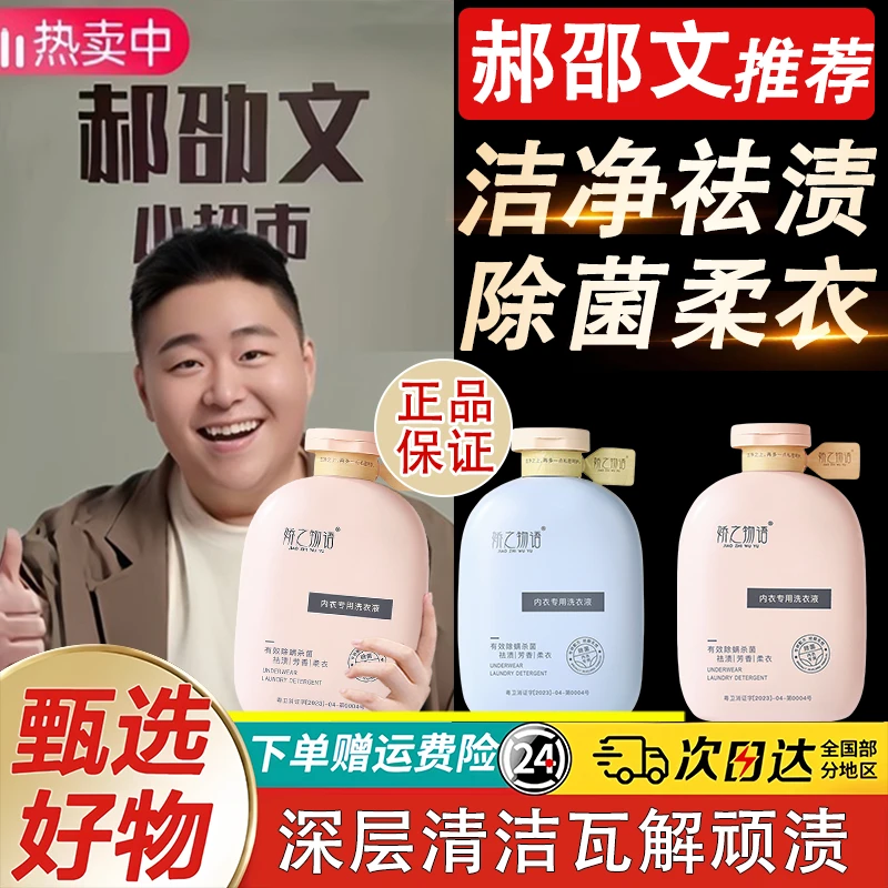 郝劭文推荐内衣专用洗衣液去异味去黄去污渍血渍温和清洁洁净祛渍