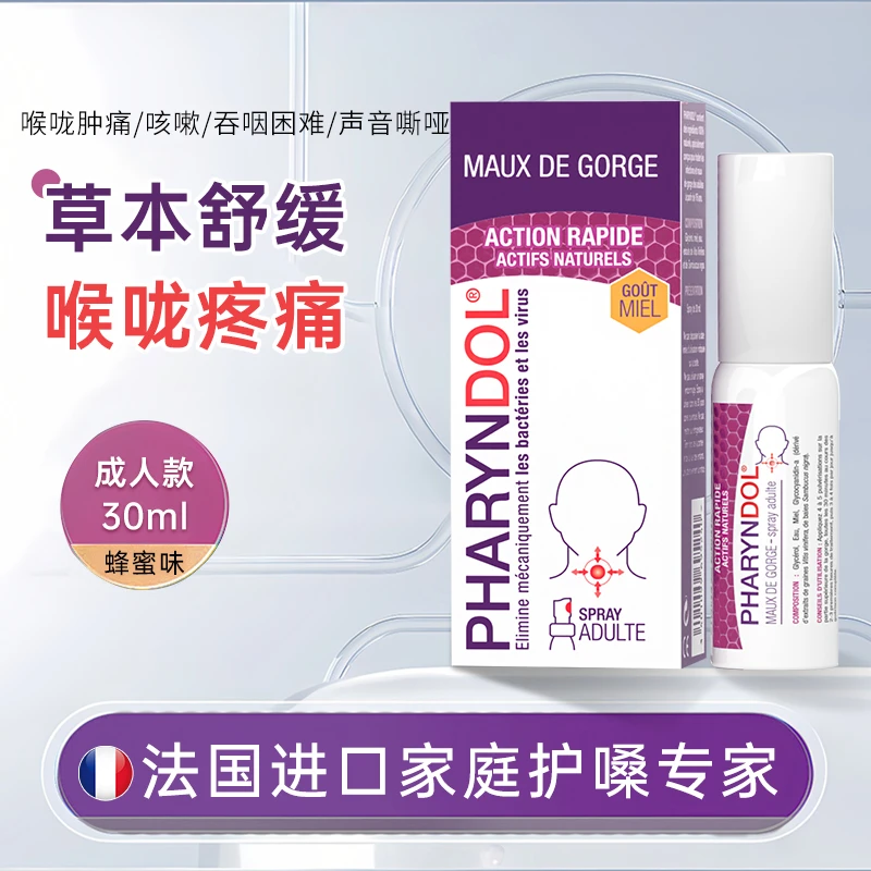Pharyndol蜂蜜口腔喷剂30ml法国原装进口草本温和便携