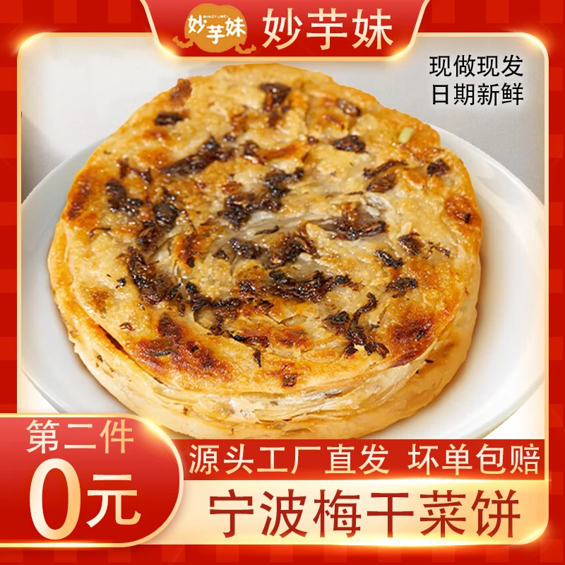 优选宁波梅干菜饼上班早餐手抓饼 酥脆美味营养速食用好吃简单