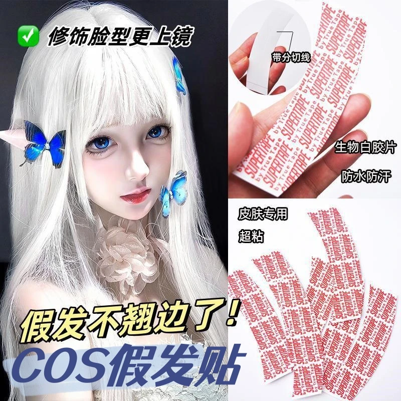 cos假发鬓角胶片生物双面胶织发补发贴片假发双面胶防水防汗强粘