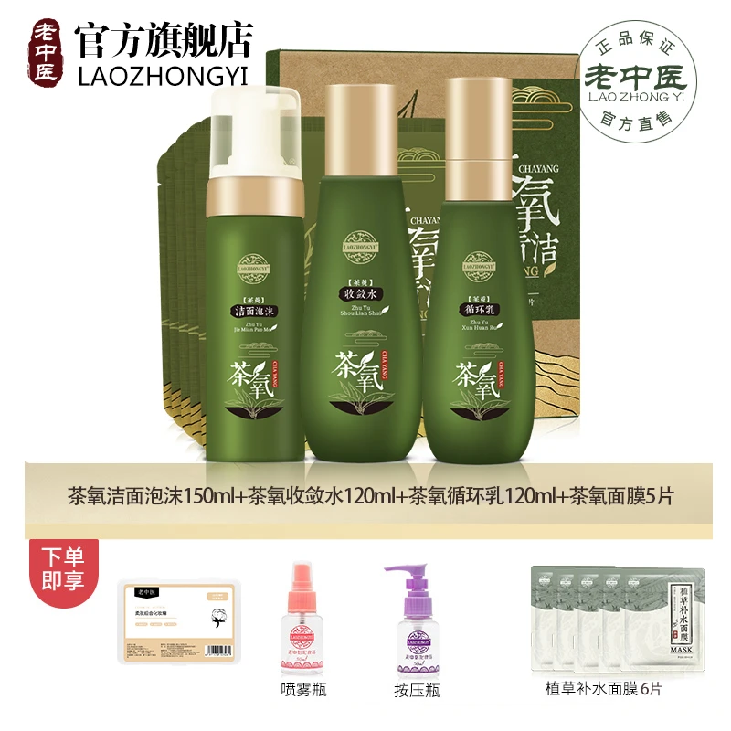 老中医茶氧收缩毛孔套装 氨基酸收敛细致毛孔清洁污垢护肤品