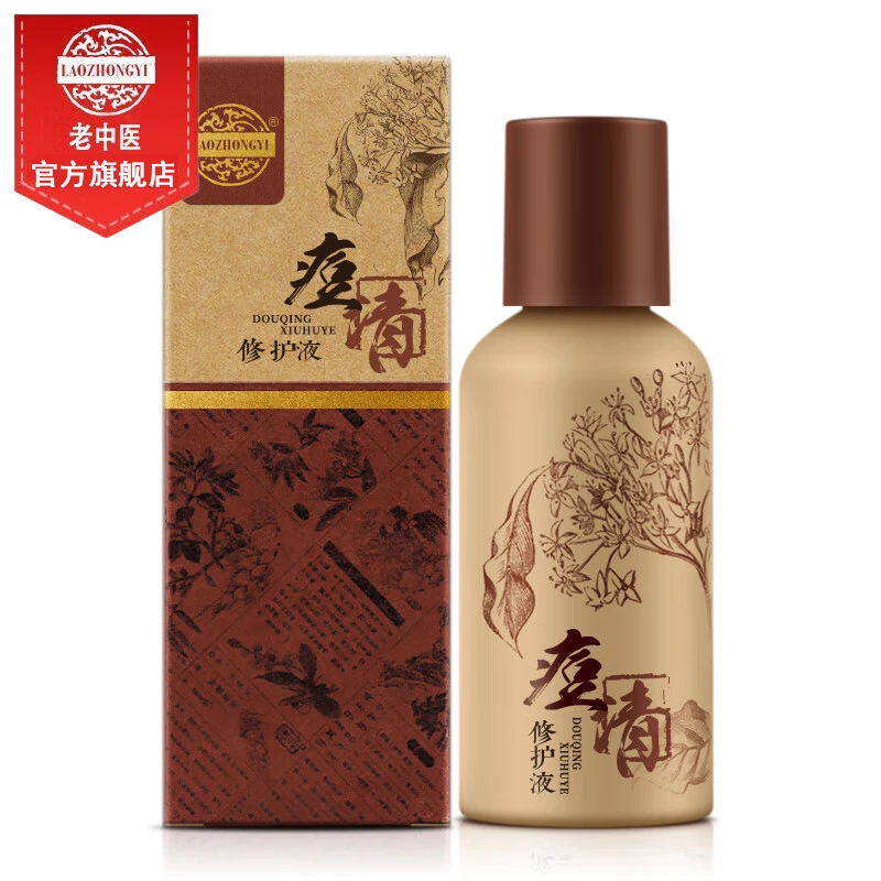 老中医痘清修护液 补水保湿祛痘淡化痘印闭口粉刺嫩肤爽肤水