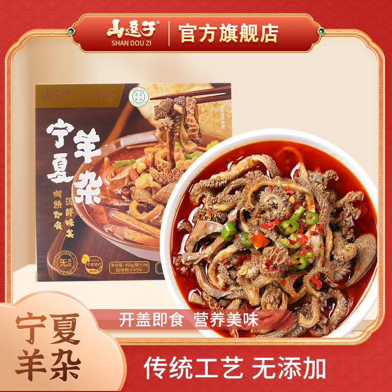 【山逗子旗舰店】羊杂450g/碗新鲜羊杂汤盐池滩羊宁夏特产美食
