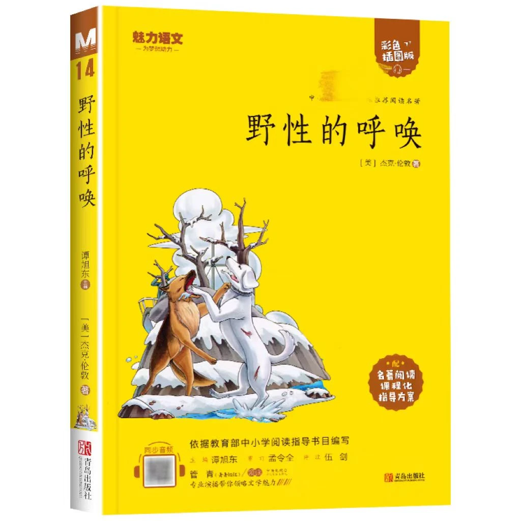中小学语文推荐阅读名著彩色插图版 野性的呼唤  黄皮（青岛）课