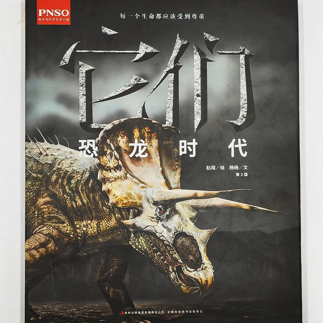 它们恐龙时代儿童动物启蒙认知书精装科普文学书籍科学出版作品