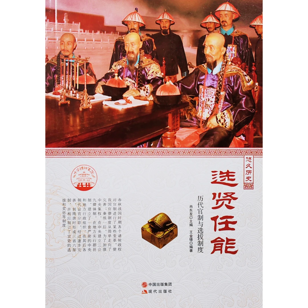 中华精神家园  悠久历史 选贤任能  历代官制与选拔制度  历史书