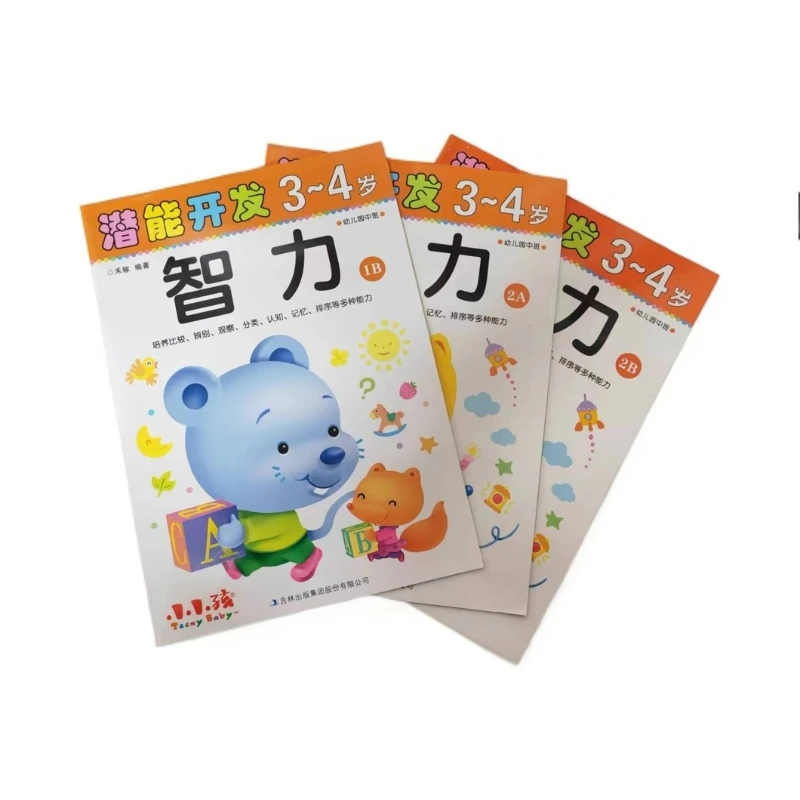 小小孩潜能开发3-4岁智力 1B 2A 2B（全3册）