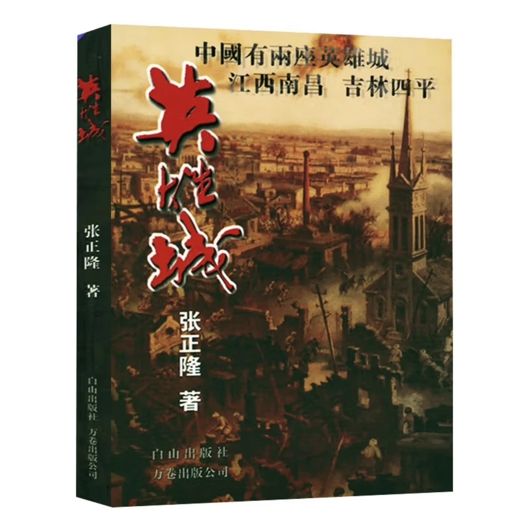 英雄城 江西南昌和吉林四平的军事历史 解放军浴血奋战 舍生取义