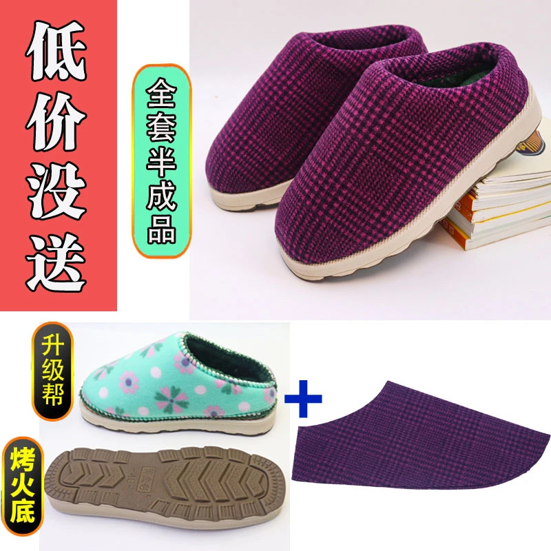 【布拖鞋--全套】拖鞋半成品三件套鞋底+鞋帮+面子底秋冬保暖