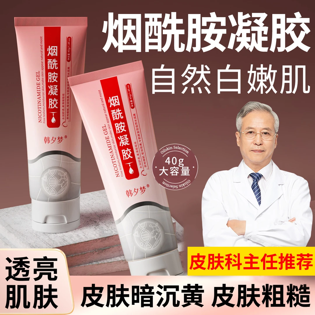 烟酰胺凝胶官方正品细致毛孔霜提亮肤色肌肤改善肌肤深层补水保湿