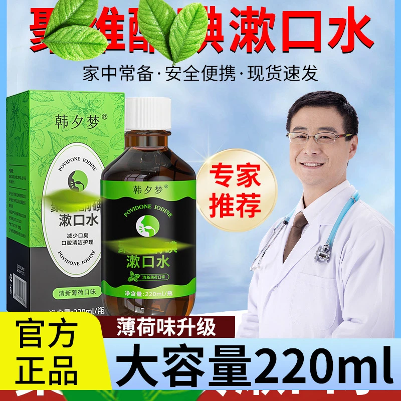 【升级款】聚维維护理涑口水酮碘漱口水口气清新清洁温和220ml/大瓶
