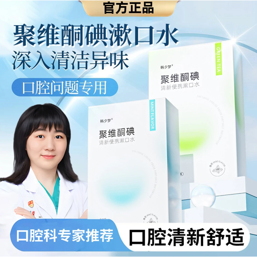 聚维护理酮碘漱口水口腔清洁口气持久留香去除异味漱口水男女正品