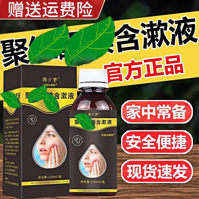 【官方正品】聚维維护理涑口水酮碘含漱液口气清新清洁护理220ml/瓶