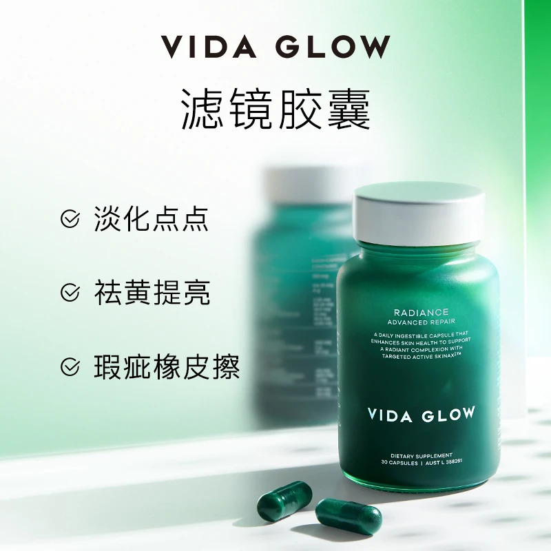 达人专属Vida Glow | 澳洲进口焕彩提亮滤镜胶囊30粒/瓶女性美肌