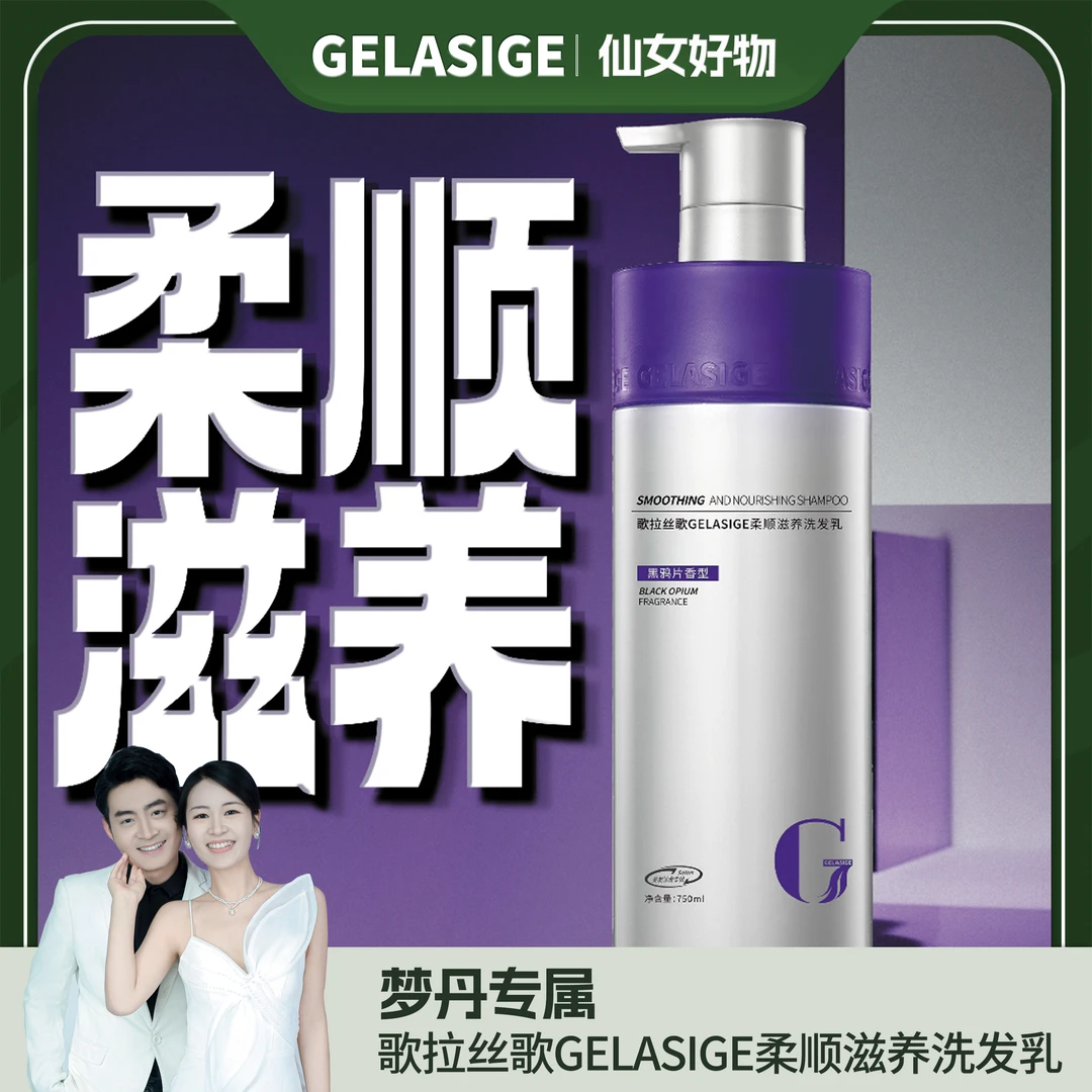 【梦丹专属】歌拉丝歌GELASIGE柔顺滋养洗发乳750ml