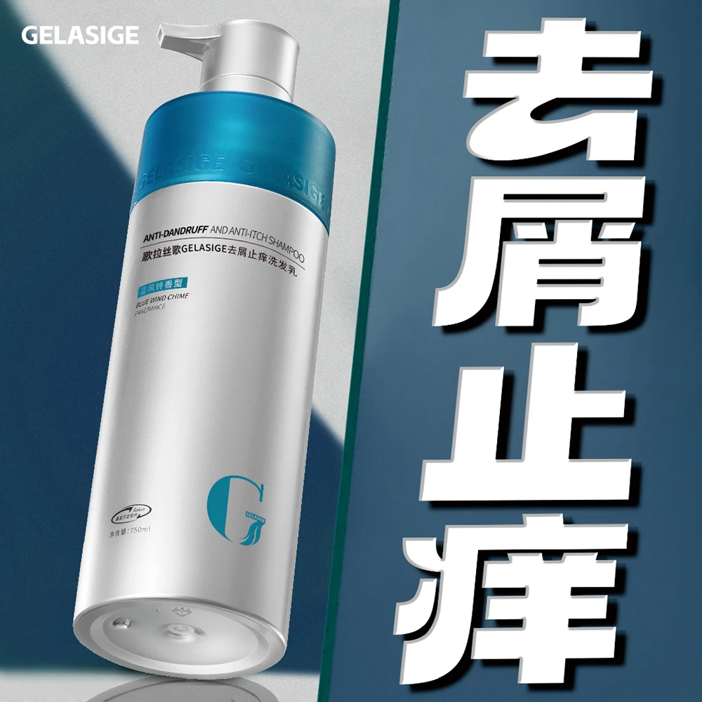 歌拉丝歌GELASIGE去屑止痒洗发乳750ml正品洗发水持久留香洗发露
