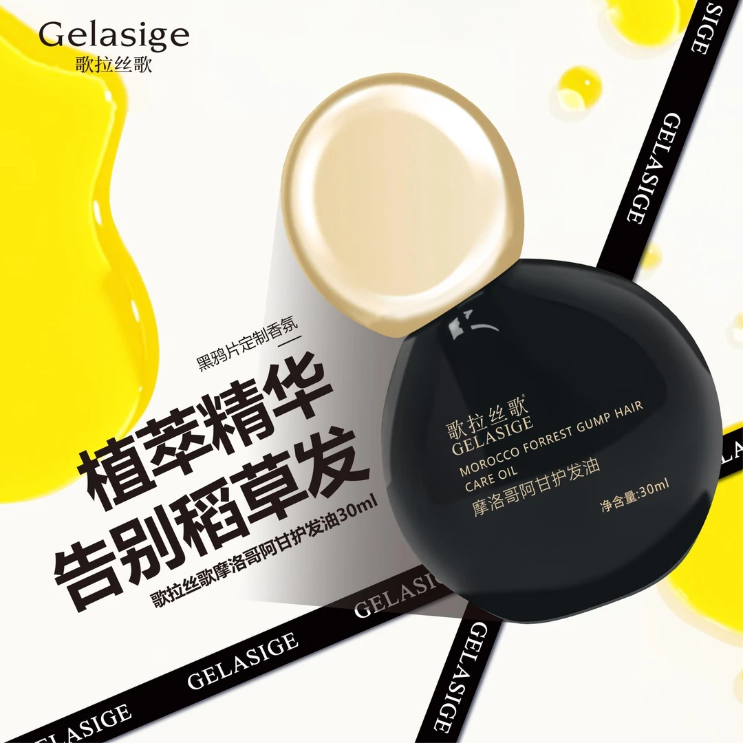歌拉丝歌摩洛哥阿甘护发精油30ml&