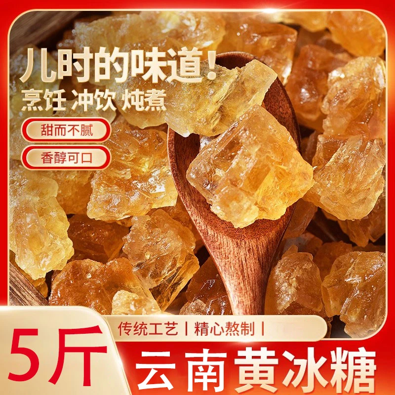 老冰糖云南黄冰糖散装5斤甘蔗老式冰糖碎2500克多晶冰糖小粒清甜