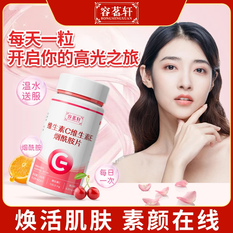 容茗轩维生素C维生素E烟酰胺片VC咀嚼片维生素