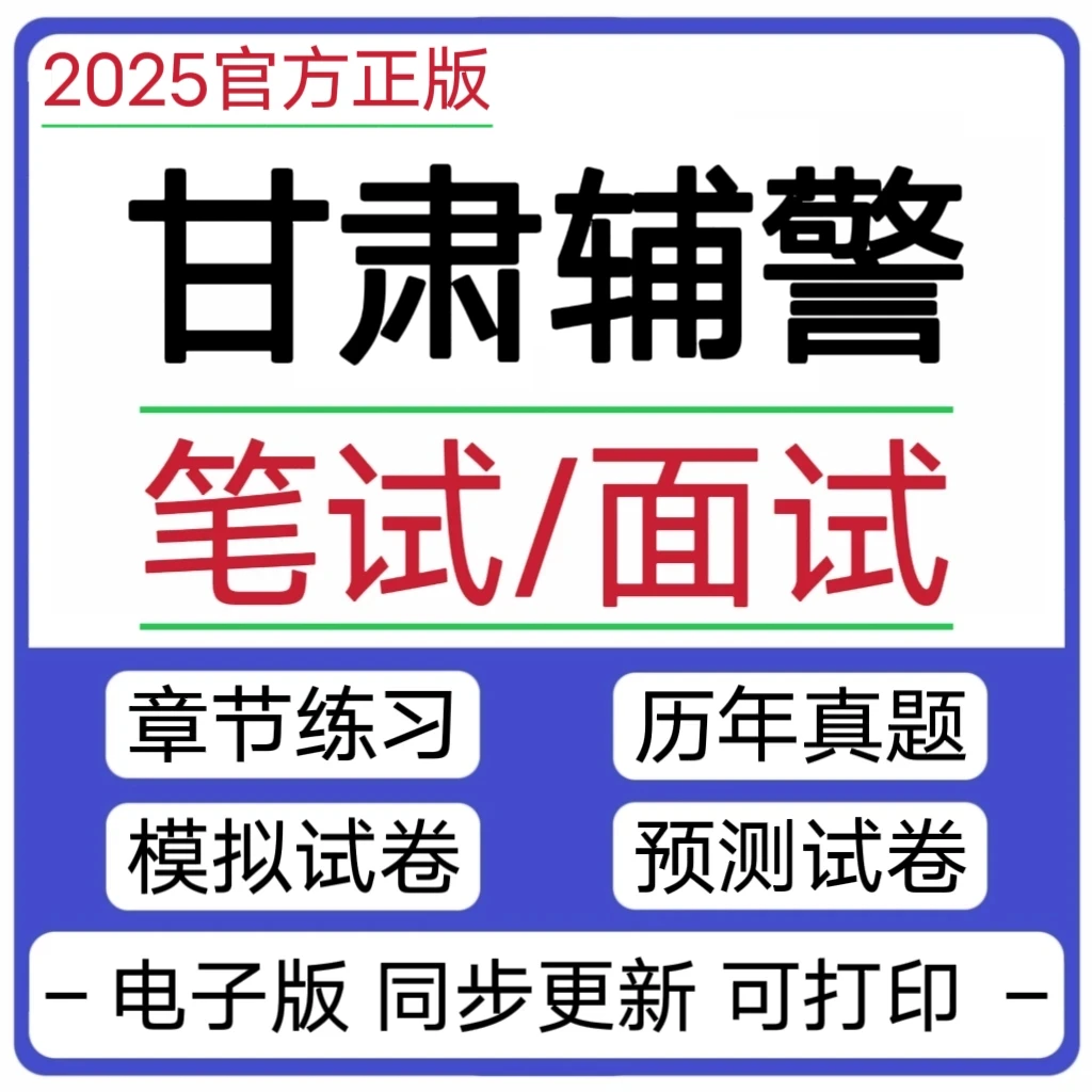 2025年甘肃辅警公安招聘笔试面试公安复习考试学习资料题库