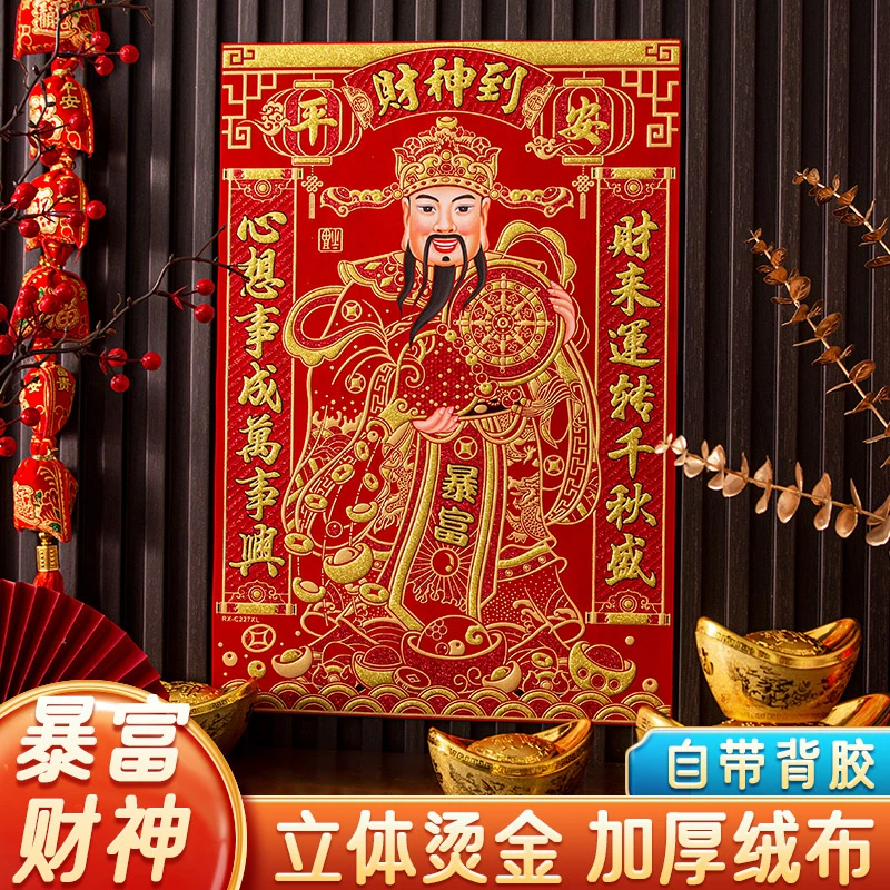 龙年财神到立体绒布烫金工艺自粘贴画过新新年财神爷画像喜庆春节
