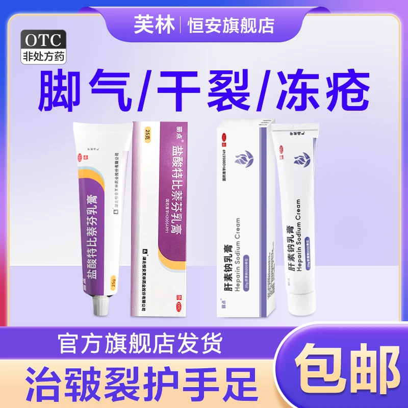 丽点肝素钠乳膏5000单位20g盐酸特比萘芬乳膏1%*25g脱皮发痒脚气
