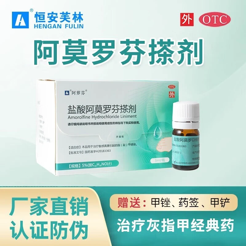 阿萝芬 盐酸阿莫罗芬搽剂5%*3ml 治疗灰指甲增厚修复抑菌液