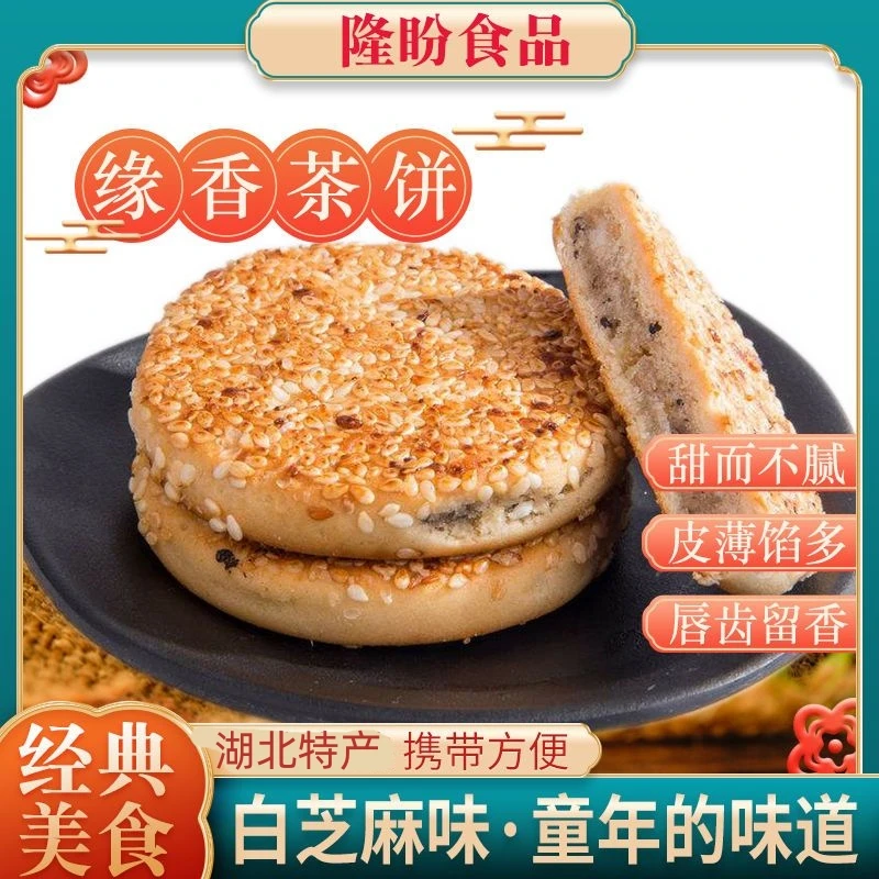 湖北特产正宗港饼芝麻饼老式馅饼干传统中式糕点早餐零食喜事